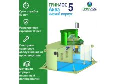 ГРИНЛОС Аква 5 низкий корпус
